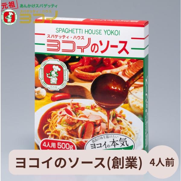 ヨコイのソース 創業の味 4人前 あんかけスパゲティ あんかけスパ スパゲッティ スパゲッティハウスヨコイ ヨコイ 名古屋 名古屋土産 お土産 ギフト