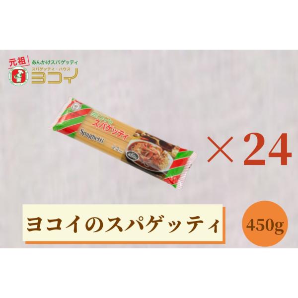 ヨコイのスパゲッテイ 2.2mm 450g ×24個 あんかけスパゲッティあんかけスパ スパゲッティ ヨコイ 名古屋 名古屋土産 お土産 ギフト
