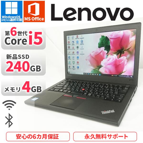 ノートパソコン Lenovo X260 第6世代Corei5 Office2019付き 新品SSD240GB メモリ4GB Bluetooth  Windows 10/11 美品 軽量 中古