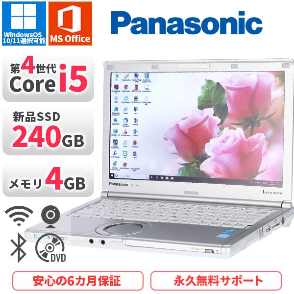 セール！中古ノートパソコン マイクロソフト オフィス2019付き SSD 240G　パナソニック レッツノート CF-SX3 Windows10  第４世代Corei5 メモリ4GB