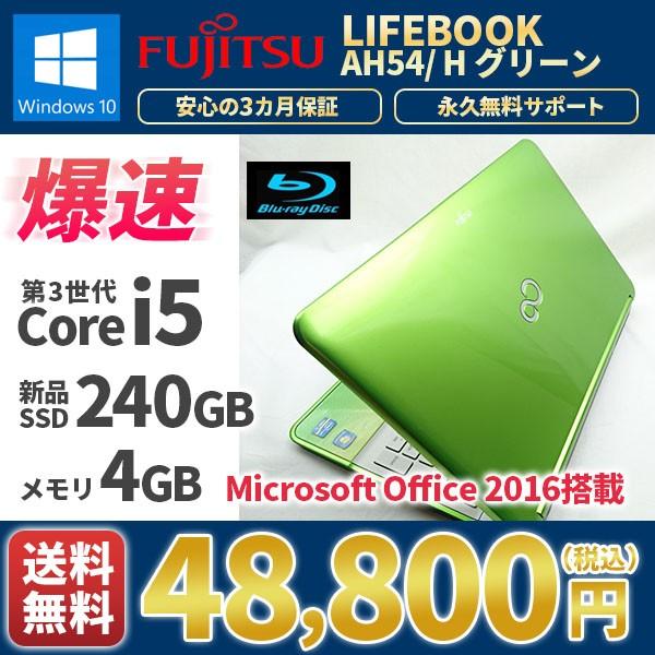 ノートパソコン 中古パソコン 美品 富士通 Lifebook AH54/H ライムグリーン Windows10 MicrosoftOffice2016  Corei5 新品SSD240GB メモリ4GB