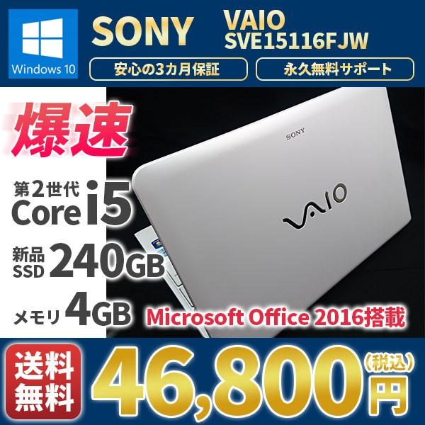 セール ノートパソコン 中古パソコン 美品 Sony Vaio Svefjw Windows10 Microsoftoffice16 Corei5 新品ssd240gb メモリ4gb 白 ホワイト Vaio Svefjw 高性能パソコン専門店omlサービス 通販 Yahoo ショッピング