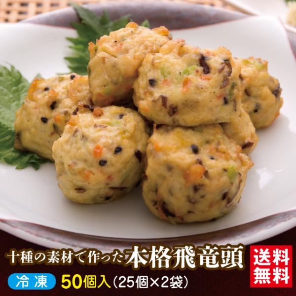 【商品名】本格飛竜頭 50個入【内　容】1個あたり約25g×50個（25個入×２袋）【原材料】豆腐(国内製造)、魚肉すり身(スケトウダラ、砂糖)、玉ねぎ、人参、かぼちゃ、たけのこ水煮、枝豆、ごぼう、きくらげ、いんげん、粉末状大豆たん白、砂糖...