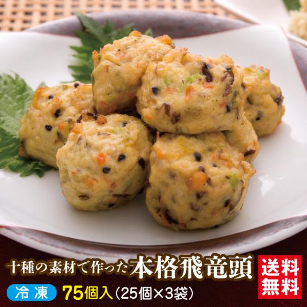 【商品名】本格飛竜頭 75個入【内　容】1個あたり約25g×75個（25個入×３袋）【原材料】豆腐(国内製造)、魚肉すり身(スケトウダラ、砂糖)、玉ねぎ、人参、かぼちゃ、たけのこ水煮、枝豆、ごぼう、きくらげ、いんげん、粉末状大豆たん白、砂糖...