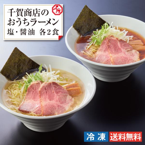 千賀商店のおうちラーメン 塩ラーメン 醤油ラーメン 各2食セット レアチャーシュー 全4食入り 冷凍 ラーメン 千賀屋 送料無料