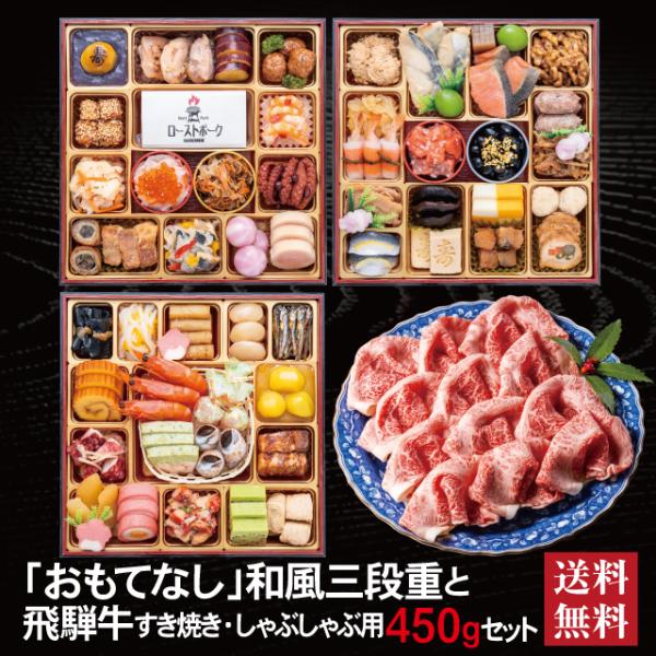 おせち 2027 飛騨牛 セット 「おもてなし」 冷蔵 8.5寸 三段重 全58品 4〜 5人前 「飛騨牛」 冷凍 すき焼き しゃぶしゃぶ用 450g 送料無料 千賀屋