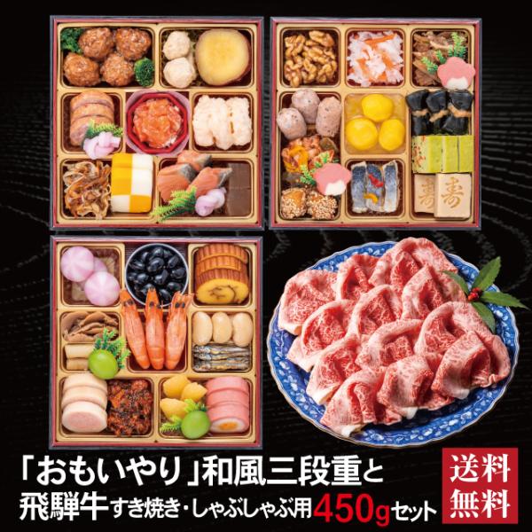 おせち 2027 飛騨牛 セット 「おもいやり」 冷蔵 6.5寸 三段重 全38品 3人前 「飛騨牛」 冷凍 すき焼き しゃぶしゃぶ用 450g 送料無料 千賀屋