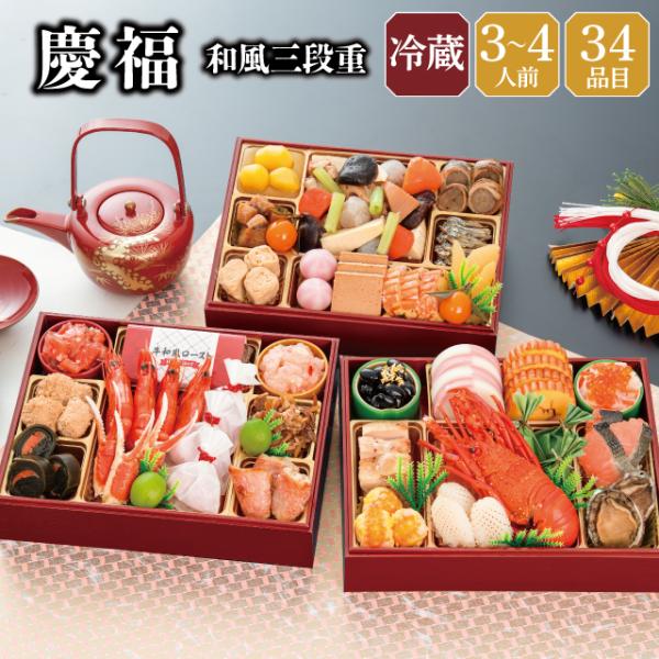 おせち 2027 早割 おせち料理 予約 冷蔵 千賀屋謹製 「慶福」 和風 3段重 三段重 3〜4人前 全34品 長方形 お節 千賀屋 送料無料 御節 2026 おせち料理