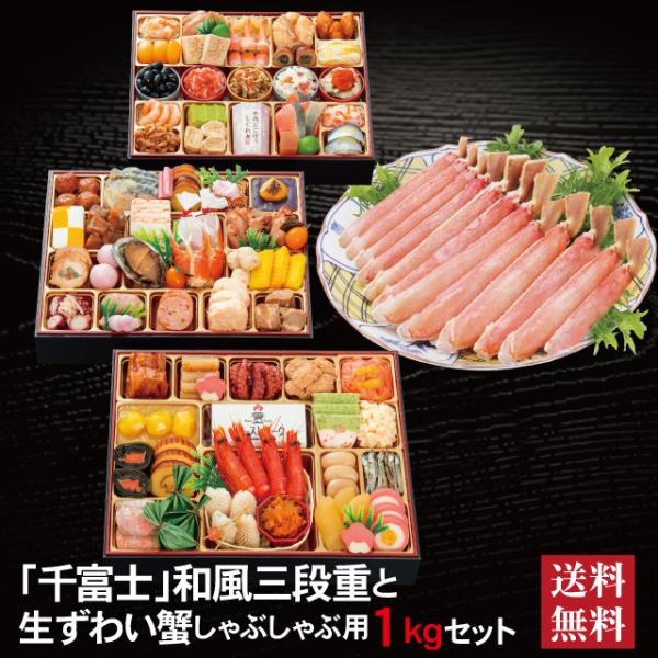おせち 2027 生ずわい蟹セット 「千富士」 冷蔵 10.5寸 三段重 全72品 6〜 7人前「生ずわい蟹」 送料無料 千賀屋