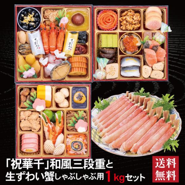 千賀屋 おせち 2026 生ずわい蟹 セット 「祝華千」 冷蔵 6.5寸 三段重