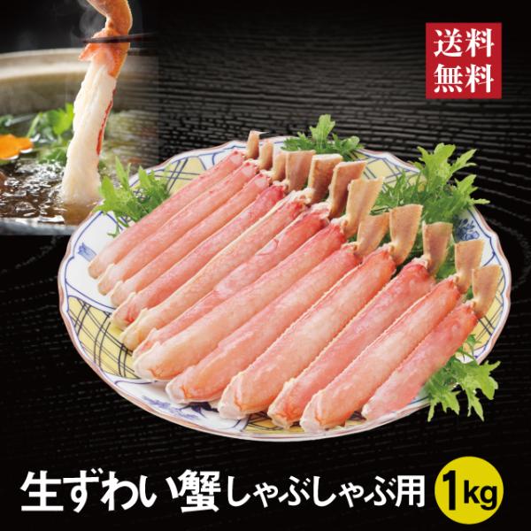 生ずわい蟹 2027 しゃぶしゃぶ用1kg 冷凍 かに ポーション ズワイガニ 単品 予約 おせちとセット 千賀屋 【送料無料】