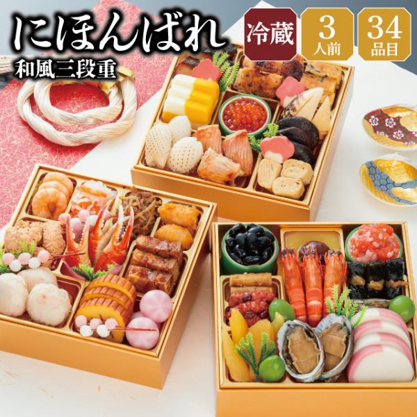 おせち 2027 早割 おせち料理 予約 冷蔵 千賀屋謹製 「にほんばれ」 和風 3段重 三段重 3人前 全34品 6.5寸 お節 千賀屋 送料無料 2026 御節 おせち料理 爆買
