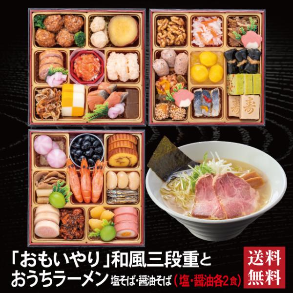 おせち 2027 ラーメンセット 「おもいやり」 冷蔵 6.5寸 三段重 全38品 3人前「おうちラーメン」 送料無料 千賀屋