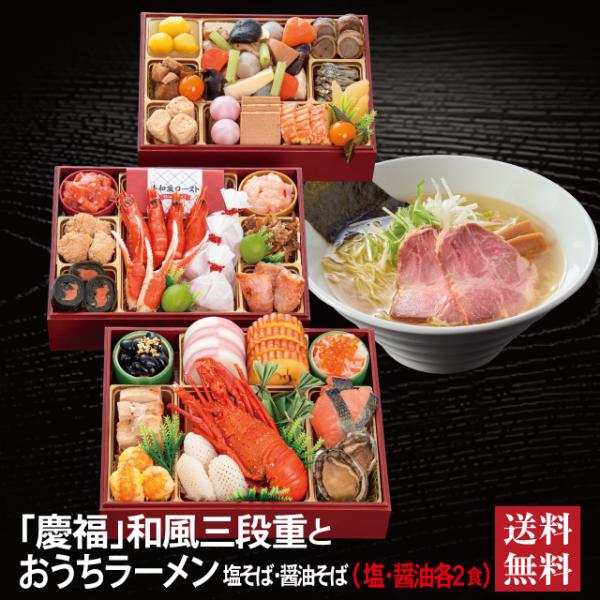 おせち 2027 ラーメンセット 「慶福」 冷蔵 長方形 三段重 全34品 3〜4人前「おうちラーメン」 送料無料 千賀屋
