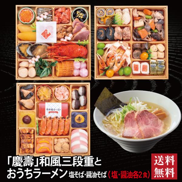 千賀屋 おせち 2026 ラーメンセット 「慶壽」冷蔵 8.5寸 三段重 全41品