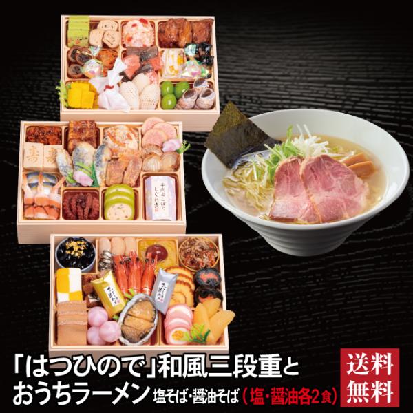 おせち 2026 ラーメンセット 「はつひので」冷蔵 長方形 三段重 全46品 4人前 5人前「おうちラーメン」  送料無料 千賀屋