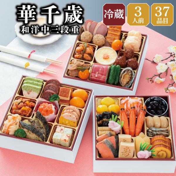 おせち 2027 早割 おせち料理 予約 冷蔵 千賀屋謹製 「華千歳」 和洋中 3段重 三段重 3人前 全37品 6.5寸 お節 千賀屋 送料無料 2026 御節 おせち料理 爆買