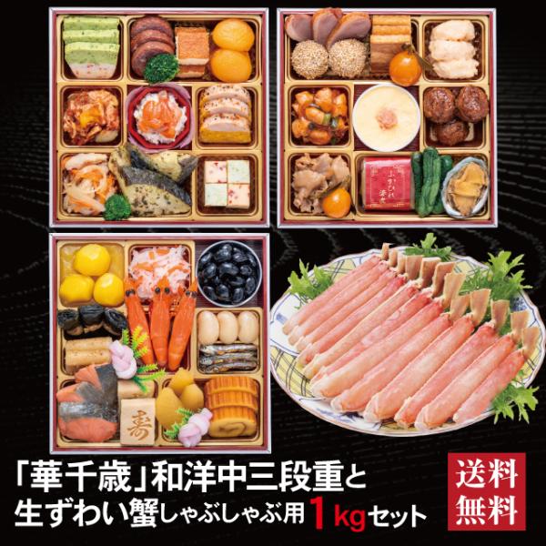 おせち 2027 生ずわい蟹セット 「華千歳」 冷蔵 6.5寸 三段重 全37品 3人前「生ずわい蟹」 送料無料 千賀屋