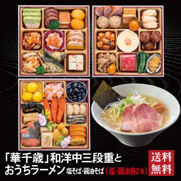 おせち 2027 ラーメンセット 「華千歳」 冷蔵 6.5寸 三段重 全37品 3人前「おうちラーメン」 送料無料 千賀屋