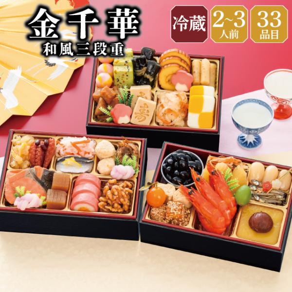 おせち 2027 早割 おせち料理 予約 冷蔵 千賀屋謹製 「金千華」 和風 3段重 三段重 2~3人前 全33品 長方形 お節 千賀屋 送料無料 2026 御節 おせち料理 爆買