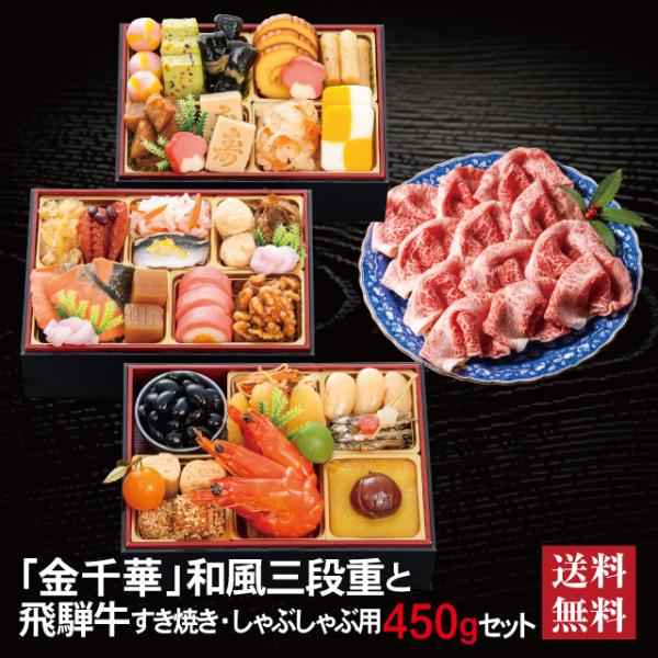 おせち 2027 飛騨牛 セット 「金千華」 冷蔵 長方形 三段重 全33品 2〜 3人前 「飛騨牛」 冷凍 すき焼き しゃぶしゃぶ用 450g 送料無料 千賀屋