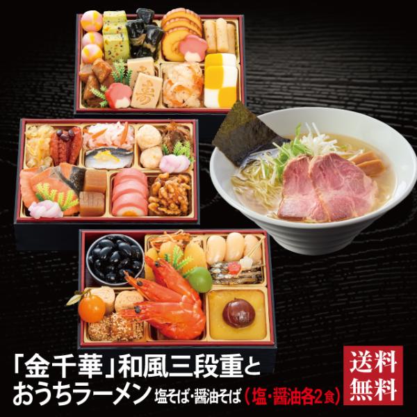 おせち 2027 ラーメンセット 「金千華」 冷蔵 長方形 三段重 全33品 2〜3人前「おうちラーメン」 送料無料 千賀屋