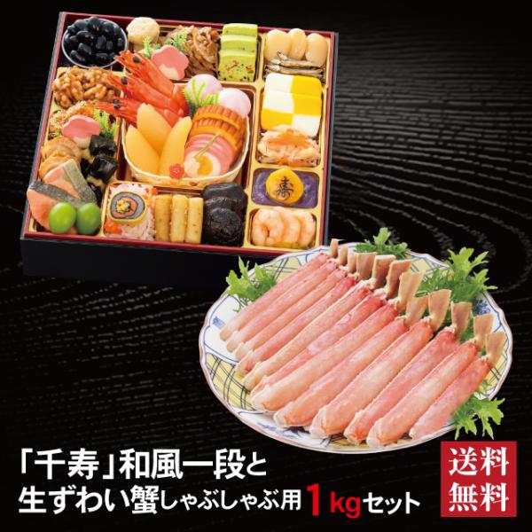 おせち 2027 生ずわい蟹セット 「千寿」 冷蔵 8.5寸 一段 全27品 2〜3人前「生ずわい蟹」 送料無料 千賀屋