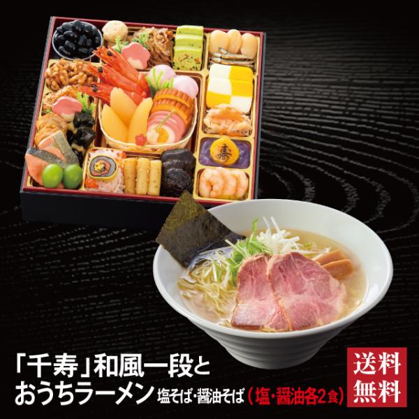 おせち 2027 ラーメンセット 「千寿」 冷蔵 8.5寸 一段 全27品 2〜3人前「おうちラーメン」 送料無料 千賀屋