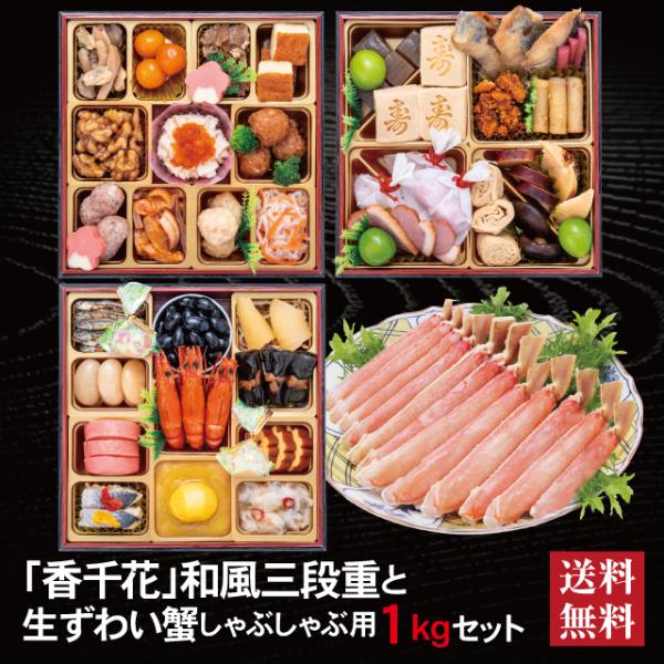 おせち 2027 生ずわい蟹セット 「香千花」 冷蔵 6.5寸 三段重 全40品 3人前「生ずわい蟹」 送料無料 千賀屋