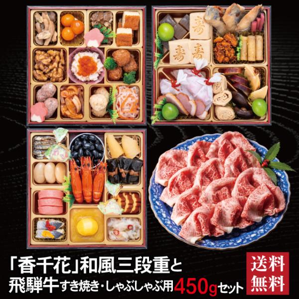 おせち 2027 飛騨牛 セット 「香千花」 冷蔵 6.5寸  三段重 全40品  3人前 「飛騨牛」 冷凍 すき焼き しゃぶしゃぶ用 450g 送料無料 千賀屋