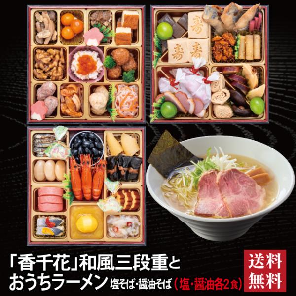 おせち 2027 ラーメンセット 「香千花」 冷蔵 6.5寸 三段重 全40品 3人前「おうちラーメン」 送料無料 千賀屋