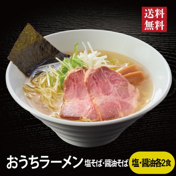 千賀商店のおうちラーメン 2027 塩ラーメン 醤油ラーメン 各2食セット  冷凍  単品 予約 おせちとセット 千賀屋 【送料無料】