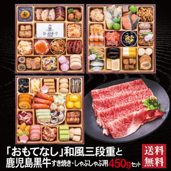 おせち 2027 鹿児島黒牛 セット 「おもてなし」 冷蔵 8.5寸 三段重 全58品 4〜 5人前 「鹿児島黒牛」 冷凍 すき焼き しゃぶしゃぶ用 450g 送料無料 千賀屋