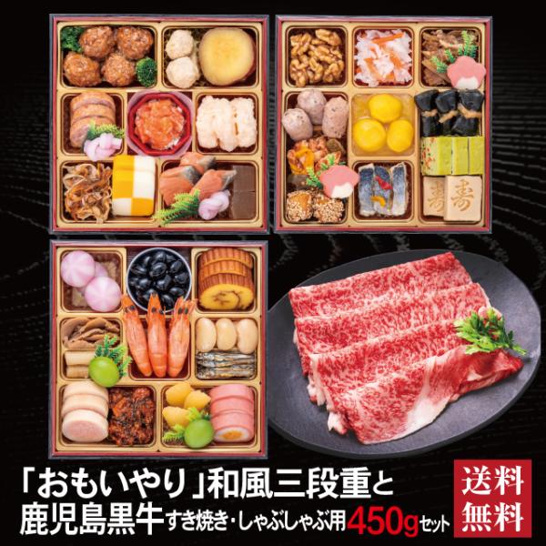 おせち 2027 鹿児島黒牛 セット 「おもいやり」 冷蔵 6.5寸 三段重 全38品 3人前 「鹿児島黒牛」 冷凍 すき焼き しゃぶしゃぶ用 450g 送料無料 千賀屋