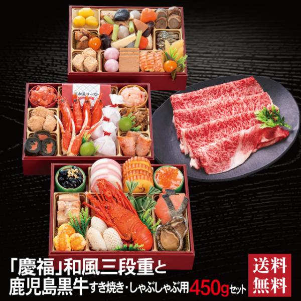 おせち 2027 鹿児島黒牛 セット 「慶福」 冷蔵 長方形 三段重 全34品 3〜4人前 「鹿児島黒牛」 冷凍 すき焼き しゃぶしゃぶ用 450g 送料無料 千賀屋