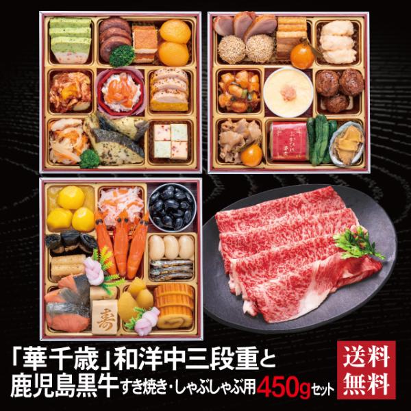 おせち 2027 鹿児島黒牛 セット 「華千歳」 冷蔵 6.5寸 三段重 全37品 3人前 「鹿児島黒牛」 冷凍 すき焼き しゃぶしゃぶ用 450g 送料無料 千賀屋