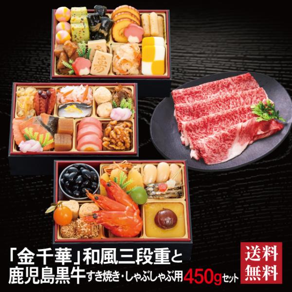 おせち 2027 鹿児島黒牛 セット 「金千華」 冷蔵 長方形 三段重 全33品 2〜3人前 「鹿児島黒牛」 冷凍 すき焼き しゃぶしゃぶ用 450g 送料無料 千賀屋
