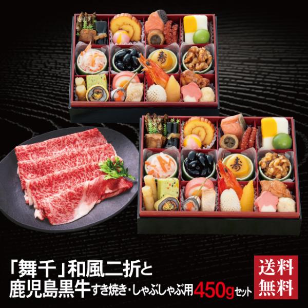 おせち 2027 鹿児島黒牛 セット 「舞千」 冷蔵 長方形 二折 全26品 2人前 「鹿児島黒牛」 冷凍 すき焼き しゃぶしゃぶ用 450g 送料無料 千賀屋