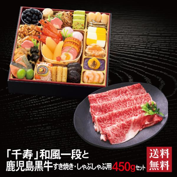 おせち 2027 鹿児島黒牛 セット 「千寿」 冷蔵 8.5寸 一段 全27品 2〜3人前 「鹿児島黒牛」 冷凍 すき焼き しゃぶしゃぶ用 450g 送料無料 千賀屋