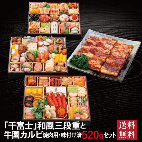 おせち 2027 牛園カルビセット 「千富士」 冷蔵 10.5寸 三段重 全72品 6〜 7人前「牛園カルビ」 送料無料 千賀屋