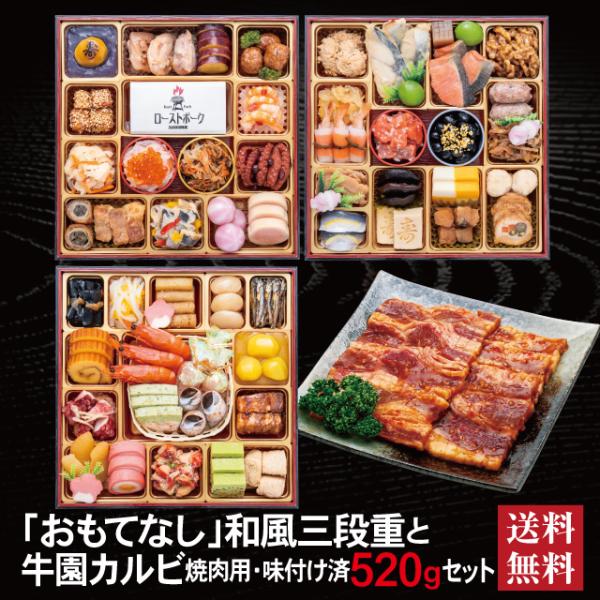 おせち 2027 牛園カルビセット 「おもてなし」 冷蔵 8.5寸 三段重 全58品 4〜 5人前「牛園カルビ」 送料無料 千賀屋