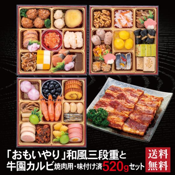 おせち 2027 牛園カルビセット 「おもいやり」 冷蔵 6.5寸 三段重 全38品 3人前「牛園カルビ」 送料無料 千賀屋