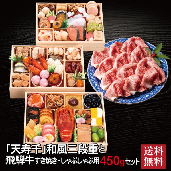 おせち 2027 飛騨牛 セット 「天寿千」冷蔵 長方形 三段重 全45品 3〜 4人前「飛騨牛」冷凍 すき焼き しゃぶしゃぶ用 450g 送料無料 千賀屋