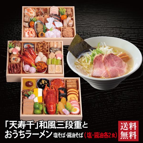 千賀屋 おせち 2026 ラーメンセット 「天寿千」冷蔵 長方形 三段重 全