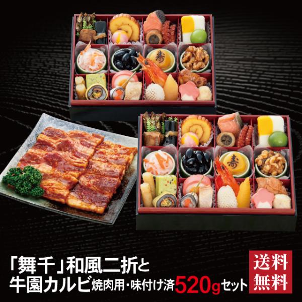 おせち 2027 牛園カルビセット 「舞千」 冷蔵 長方形 二折 全26品 2人前「牛園カルビ」 送料無料 千賀屋