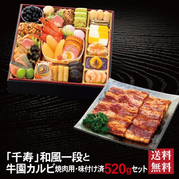 おせち 2027 牛園カルビセット 「千寿」 冷蔵 8.5寸 一段 全27品 2〜3人前「牛園カルビ」 送料無料 千賀屋