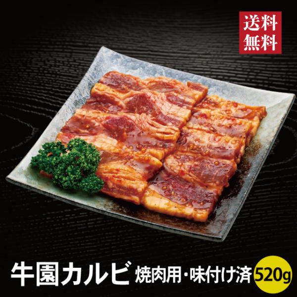 牛園カルビ 2027 焼肉用 味付け済  450g 冷凍 牛肉 単品 予約 おせちとセット 千賀屋 【送料無料】