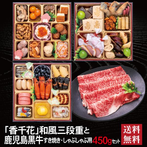 おせち 2027 鹿児島黒牛 セット 「香千花」 冷蔵 6.5寸 三段重 全40品 3人前 「鹿児島黒牛」 冷凍 すき焼き しゃぶしゃぶ用 450g 送料無料 千賀屋
