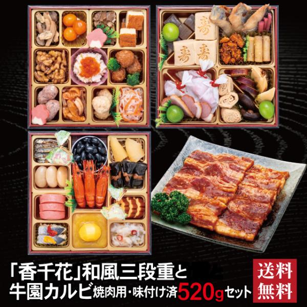おせち 2027 牛園カルビセット 「香千花」 冷蔵 6.5寸 三段重 全40品 3人前「牛園カルビ」 送料無料 千賀屋