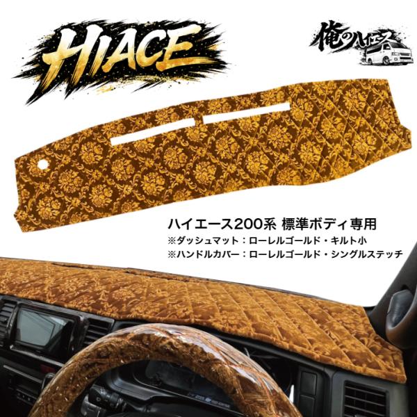 ハイエース 200系 金華山 スーパーGL 標準ボディ 1〜8型 ダッシュ